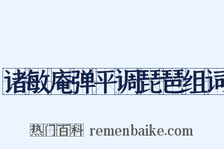 诸敏庵弹平调琵琶组词是什么意思的图片
